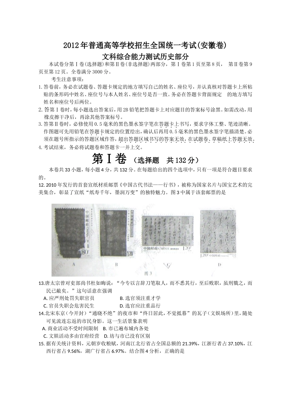 2012年高考安徽卷(文综历史部分)(含答案).doc_第1页
