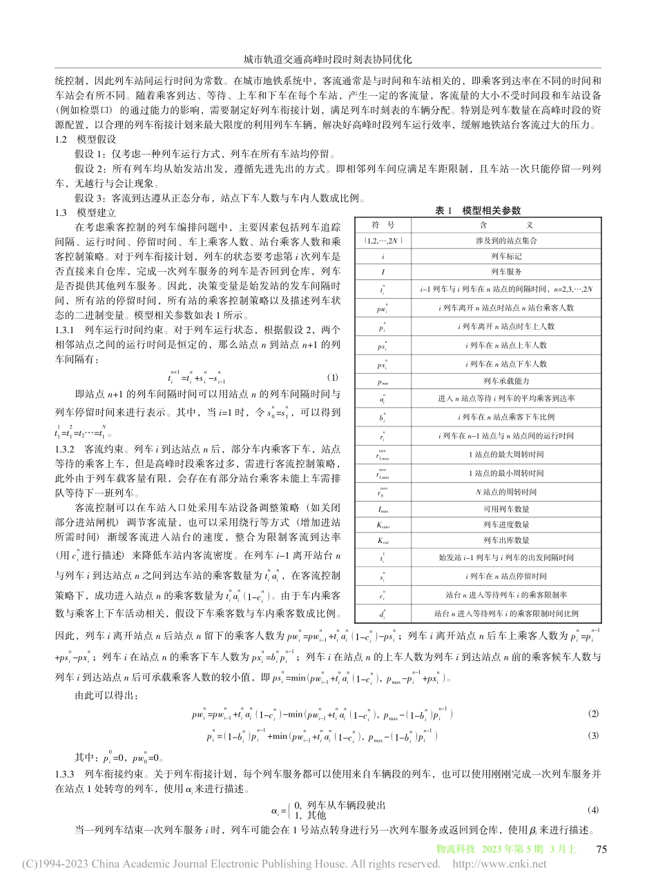城市轨道交通高峰时段时刻表协同优化_曹紫薇.pdf_第2页