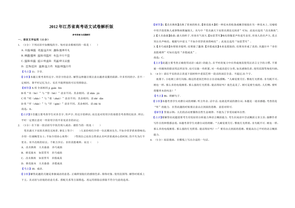 2012年江苏省高考语文试卷解析版 （www.ximiyu.com）.doc_第1页