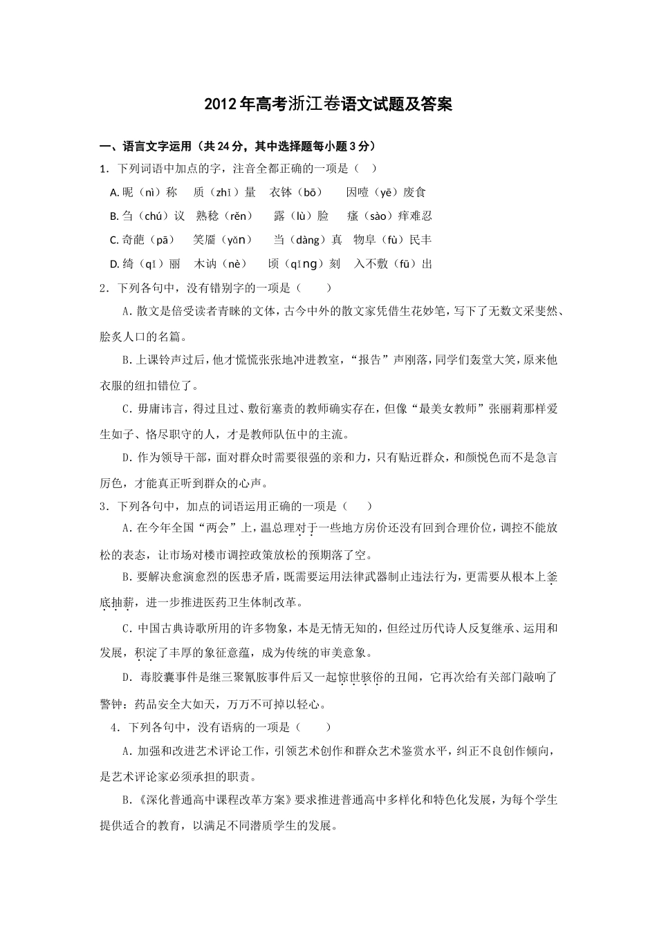 2012年浙江省高考语文（原卷版）.doc_第1页