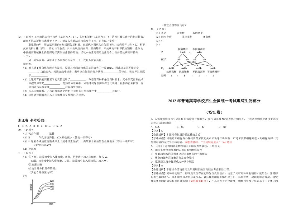 2012年浙江省高考生物（含解析版）.docx_第2页