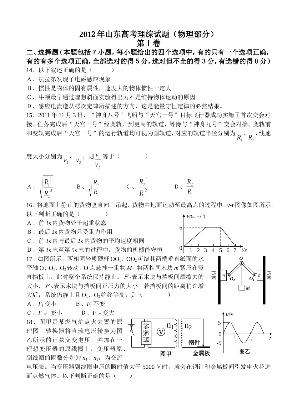 2012年高考真题 物理（山东卷)（含解析版）（www.ximiyu.com）.doc_第1页