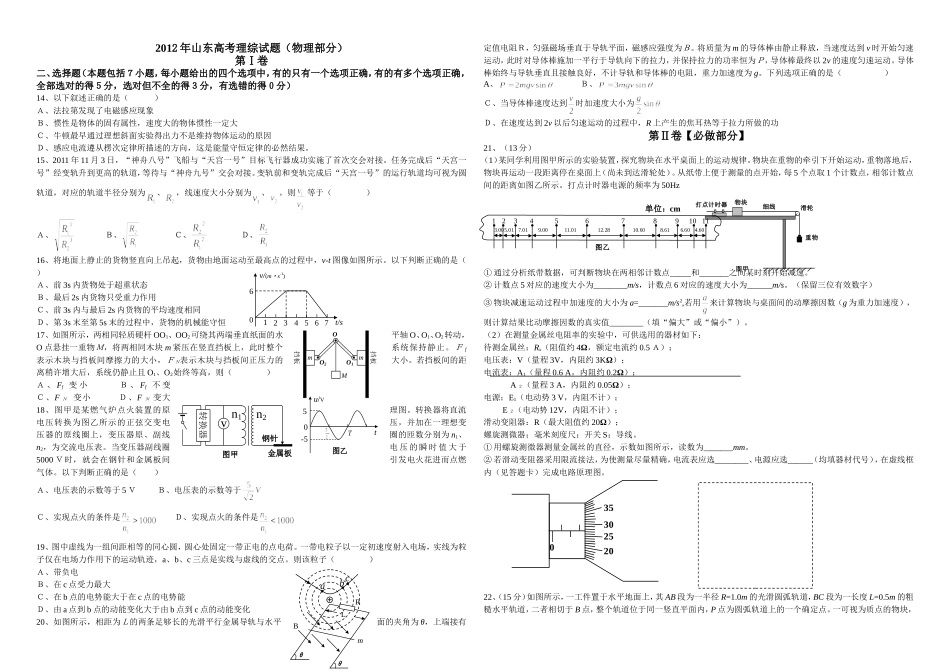 2012年高考真题 物理（山东卷)（含解析版）.doc_第1页