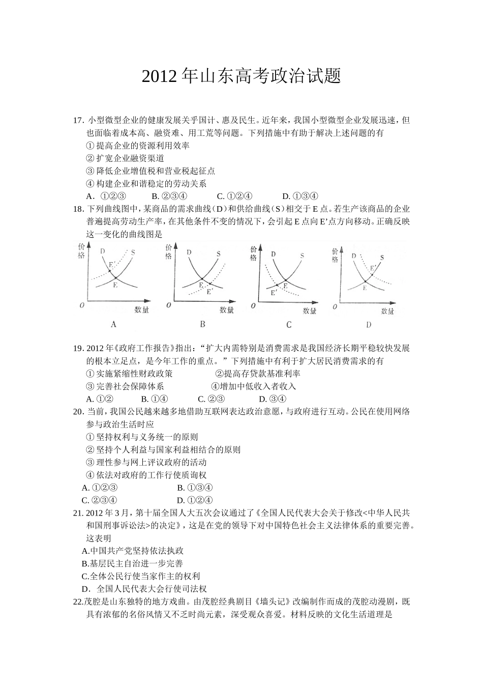 2012年高考真题 政治(山东卷)（原卷版）（www.ximiyu.com）.doc_第1页