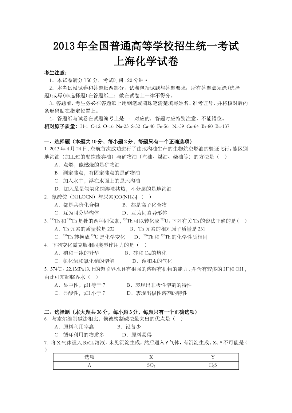 2013年上海市高中毕业统一学业考试化学试卷（word解析版）.doc_第1页