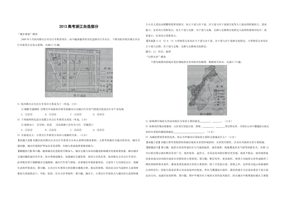 2012年（浙江卷自选）高考地理（含解析版）.docx_第1页