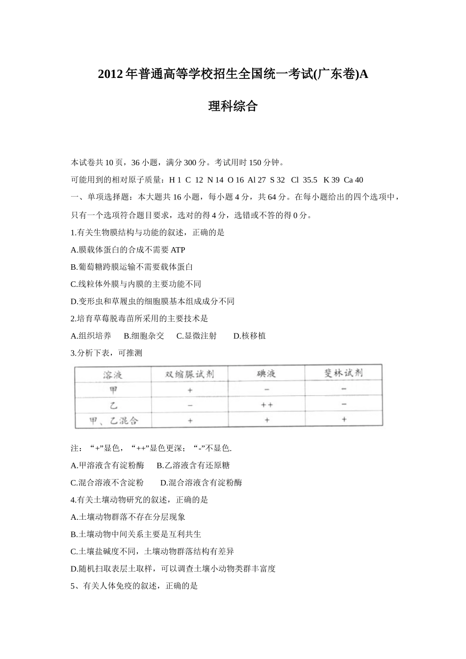 2012广东高考理综生物试卷及答案.docx_第1页