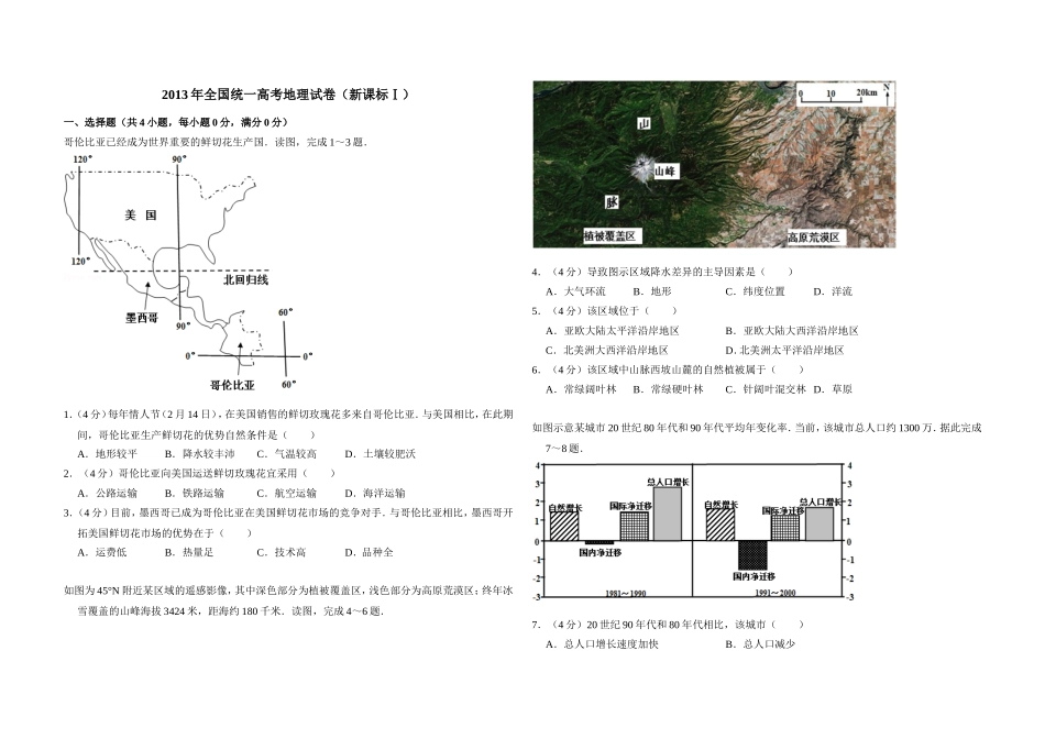 2013年全国统一高考地理试卷（新课标ⅰ）（含解析版）.doc_第1页
