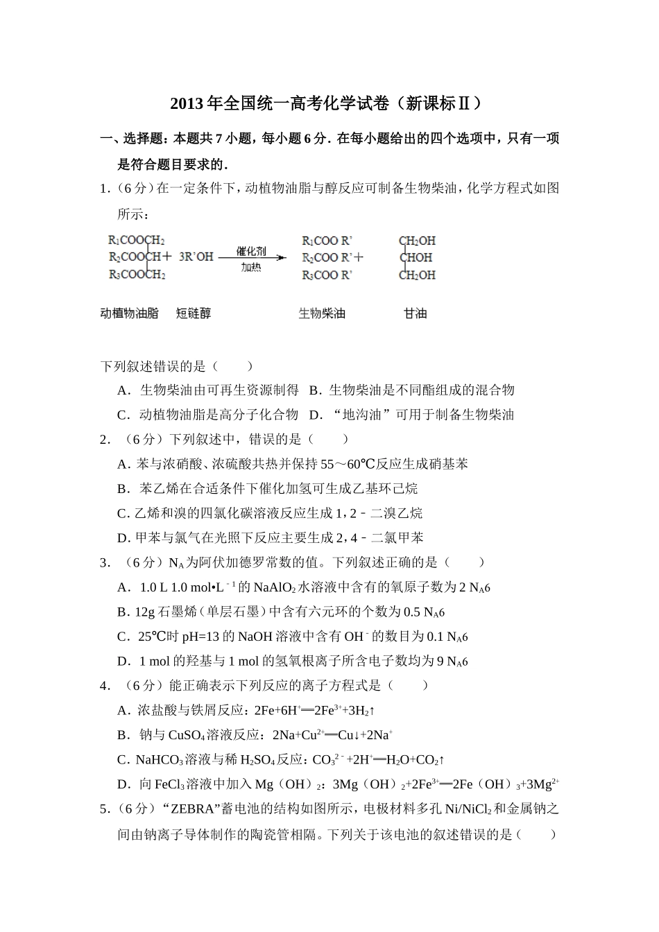 2013年全国统一高考化学试卷（新课标ⅱ）（含解析版）.doc_第1页