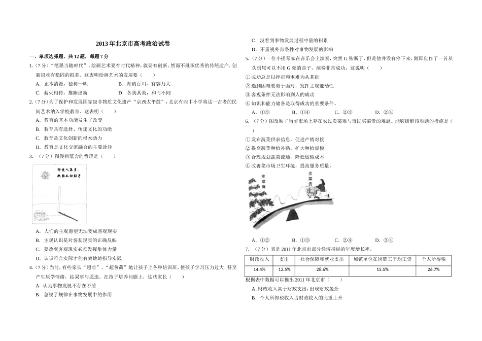 2013年北京市高考政治试卷（含解析版）.doc_第1页