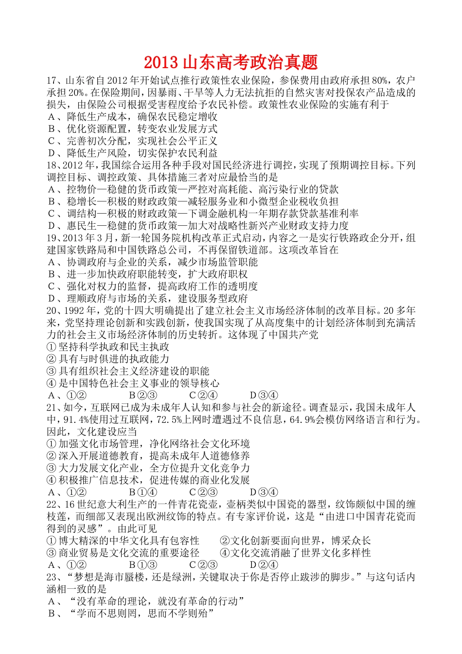 2013年高考真题 政治(山东卷)（原卷版）（www.ximiyu.com）.doc_第1页