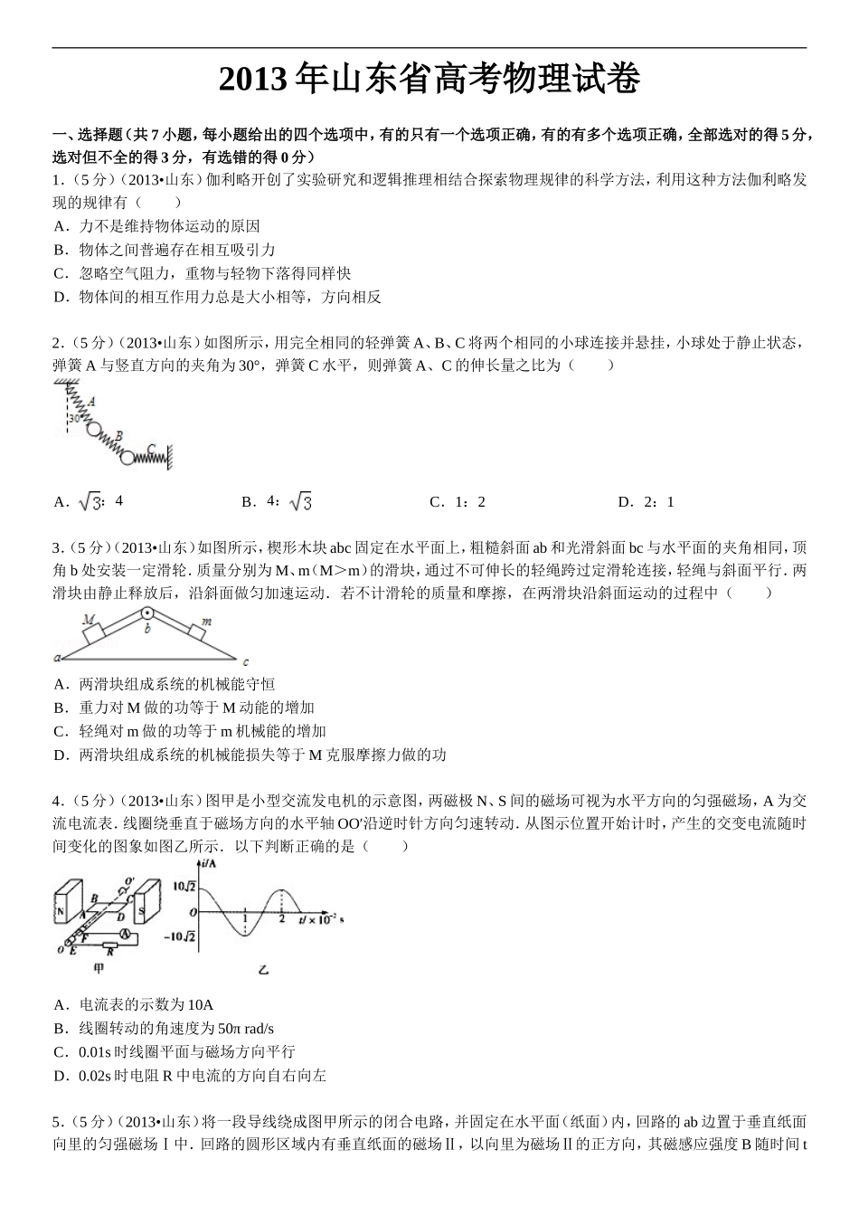 2013年高考真题 物理（山东卷)（原卷版）（www.ximiyu.com）.doc_第1页