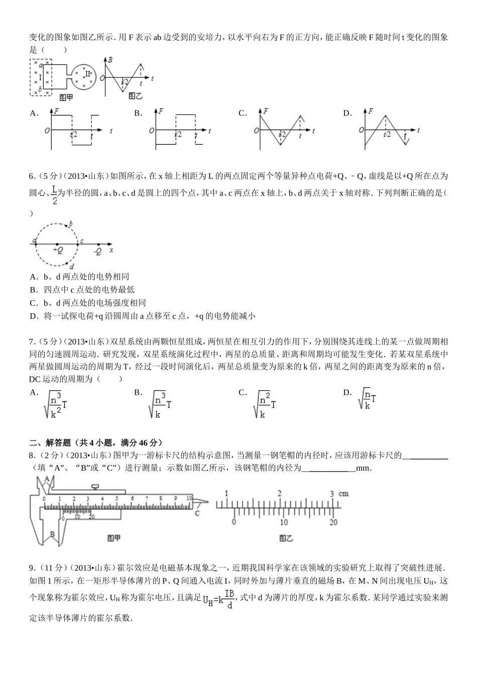 2013年高考真题 物理（山东卷)（原卷版）（www.ximiyu.com）.doc_第2页