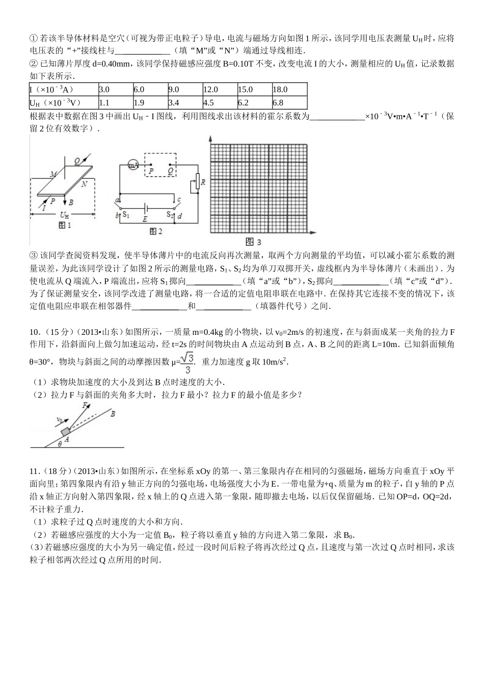 2013年高考真题 物理（山东卷)（原卷版）（www.ximiyu.com）.doc_第3页