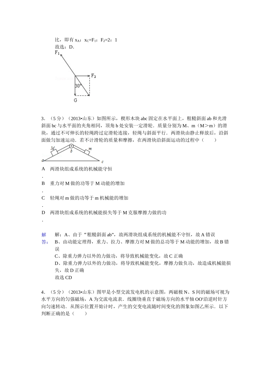 2013年高考真题 物理（山东卷)（含解析版）（www.ximiyu.com）.docx_第2页
