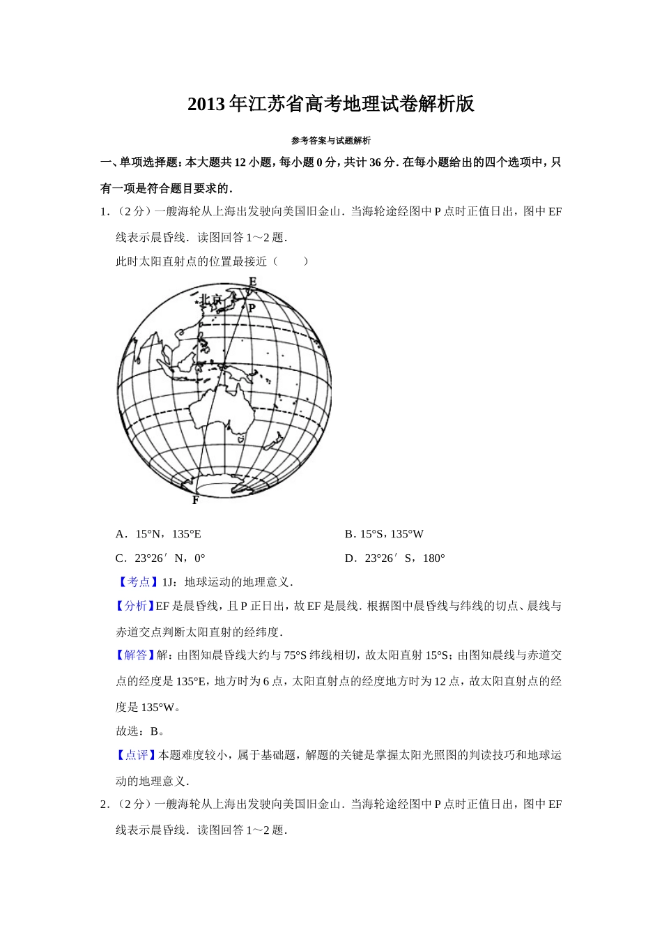 2013年江苏省高考地理试卷解析版 .doc_第1页