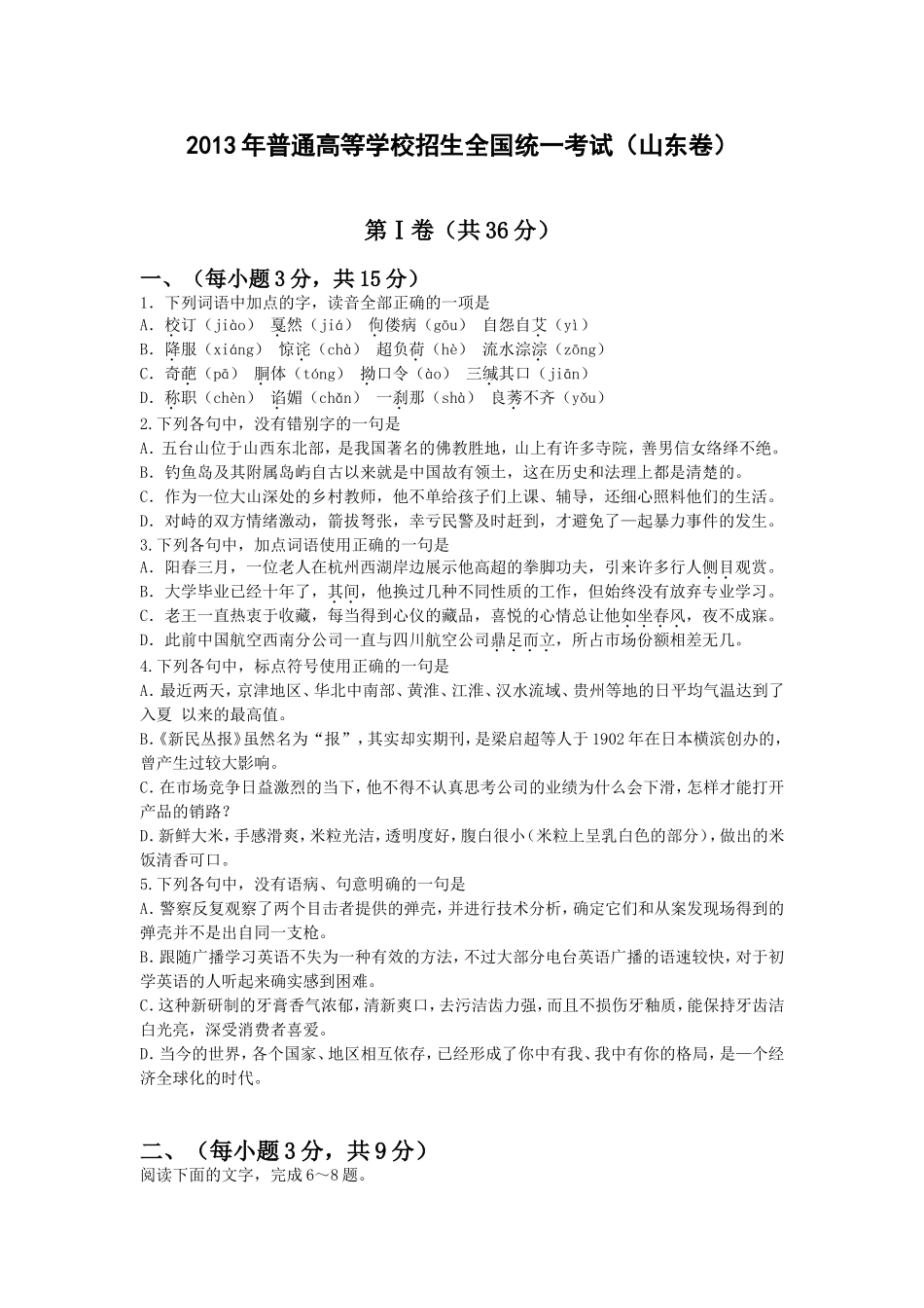 2013年高考真题 语文(山东卷)（含解析版）.doc_第1页