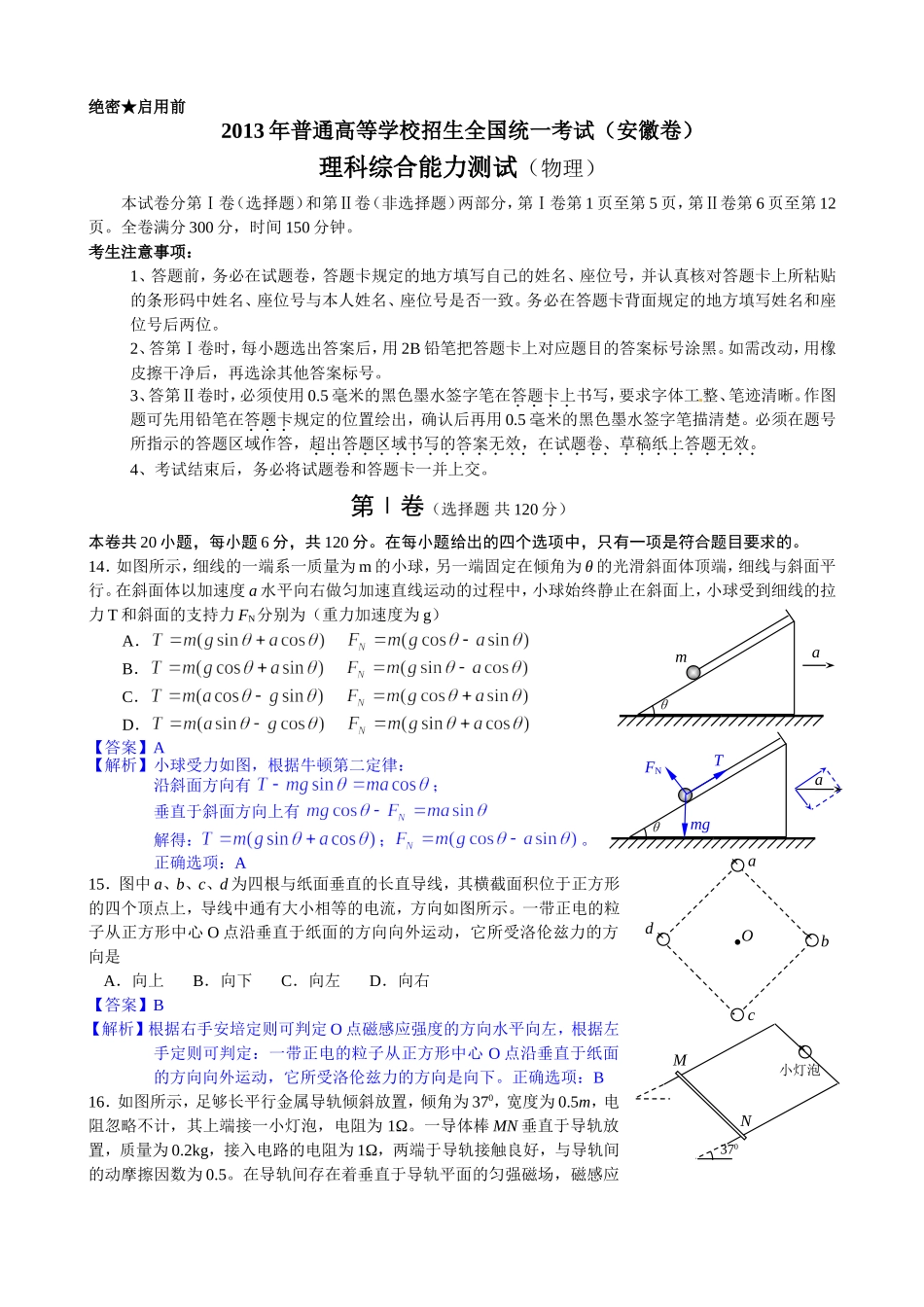 2013高考安徽物理试卷及答案.doc_第1页