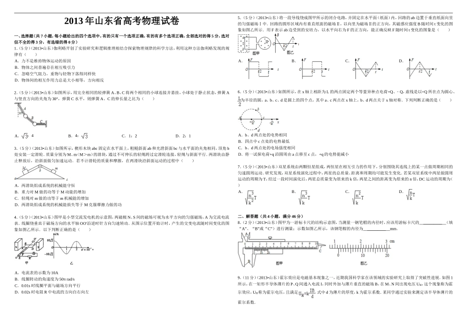 2013年高考真题 物理（山东卷)（原卷版）.doc_第1页