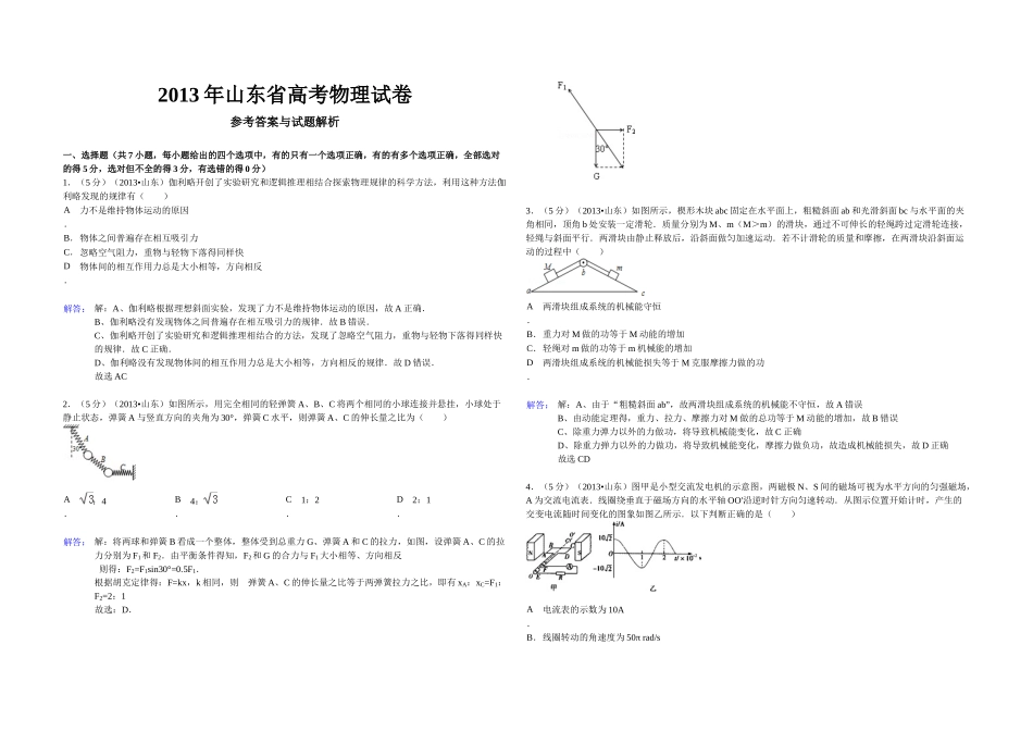 2013年高考真题 物理（山东卷)（含解析版）.docx_第1页