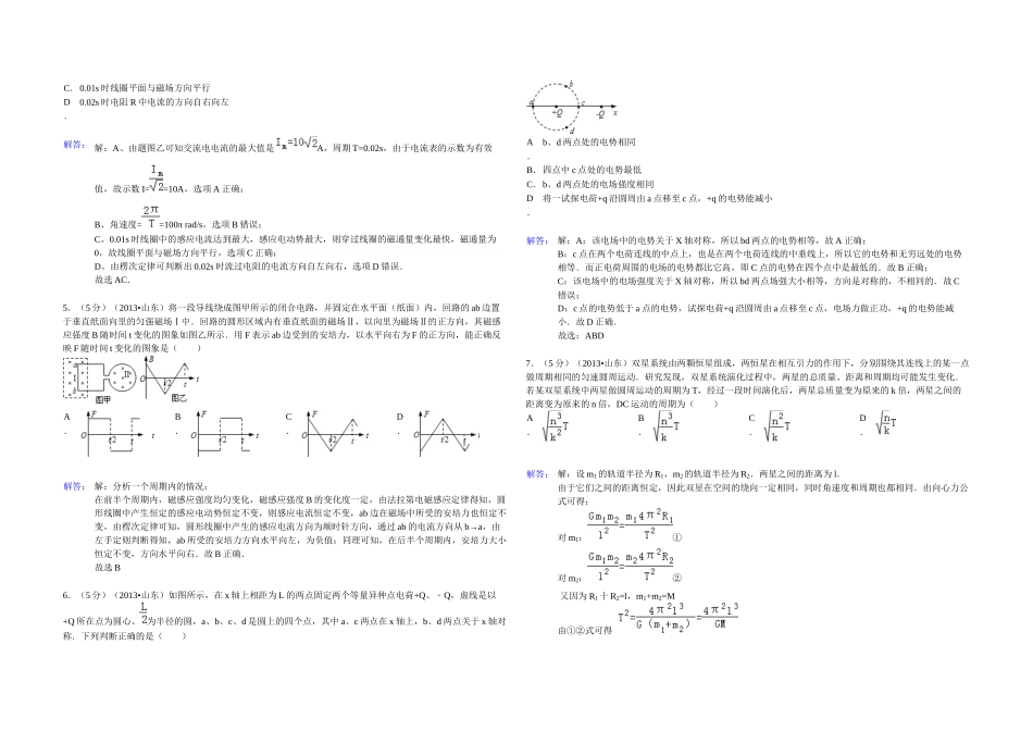 2013年高考真题 物理（山东卷)（含解析版）.docx_第2页