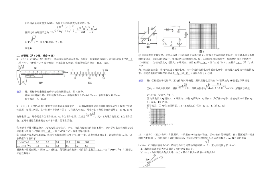 2013年高考真题 物理（山东卷)（含解析版）.docx_第3页