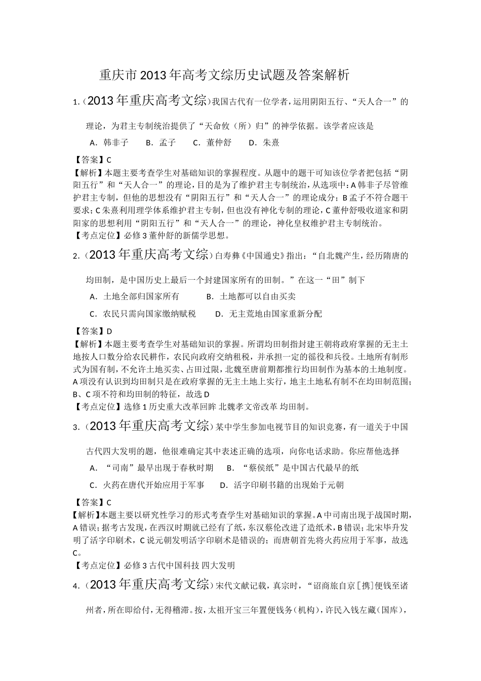 2013年高考重庆文综(历史)卷含答案.doc_第1页