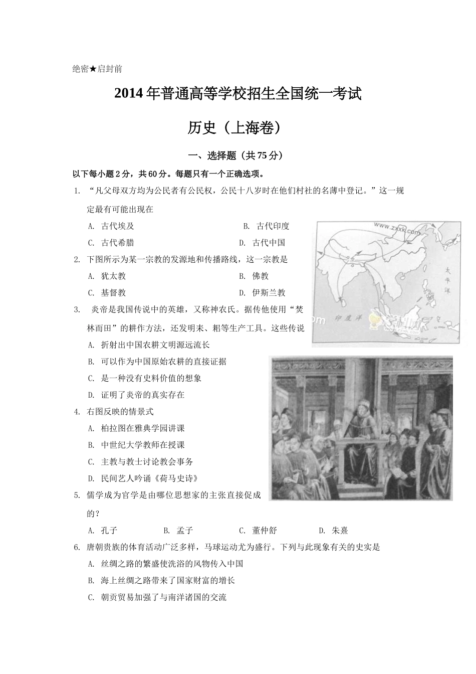 2014年上海市高中毕业统一学业考试历史试卷（原卷版）.doc_第1页