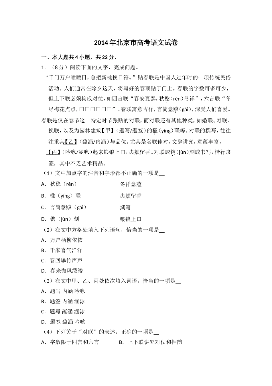 2014年北京市高考语文试卷（原卷版）.doc_第1页