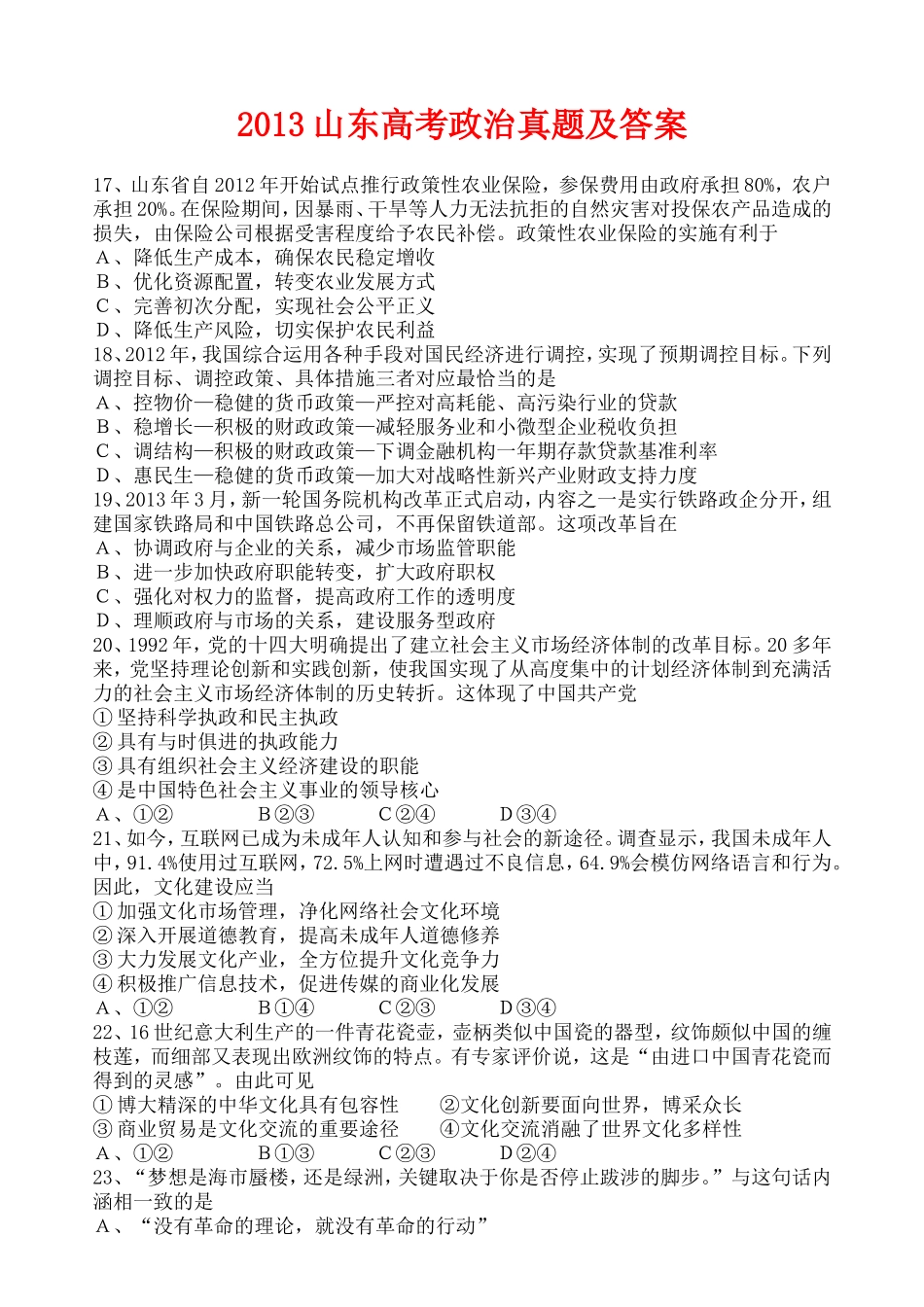 2013年高考真题 政治(山东卷)（含解析版）（www.ximiyu.com）.doc_第1页