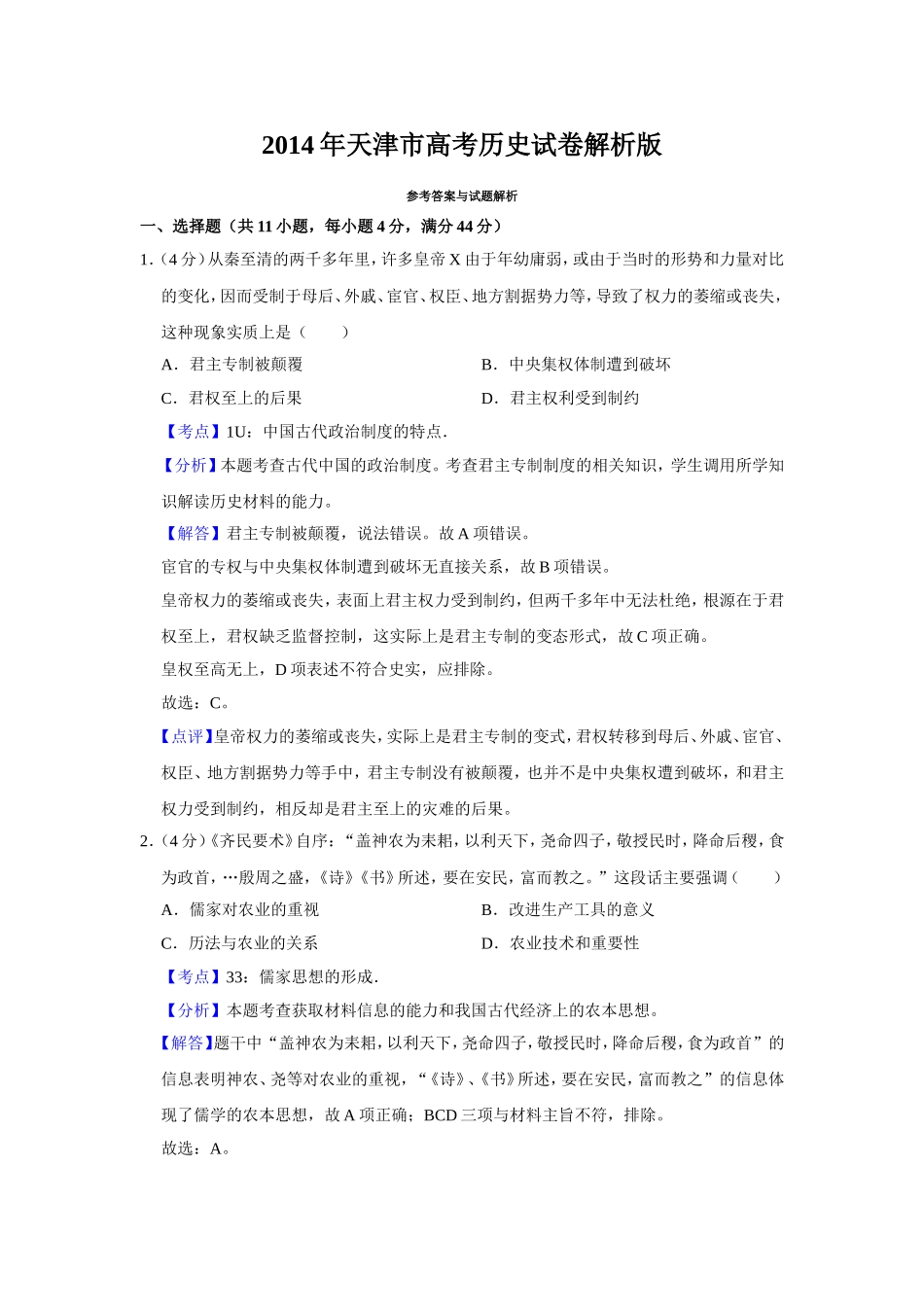 2014年天津市高考历史试卷解析版 .doc_第1页