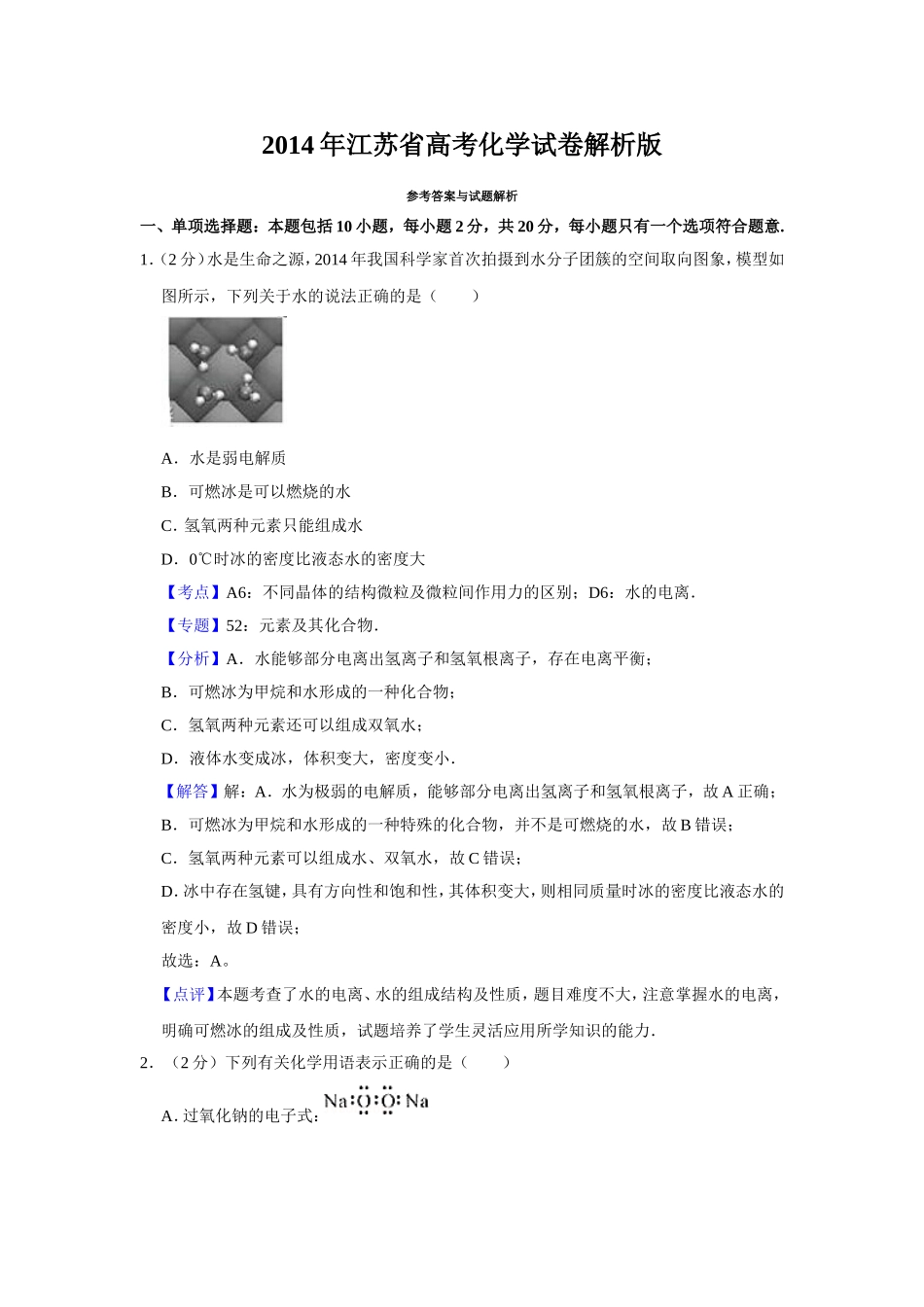 2014年江苏省高考化学试卷解析版 .doc_第1页
