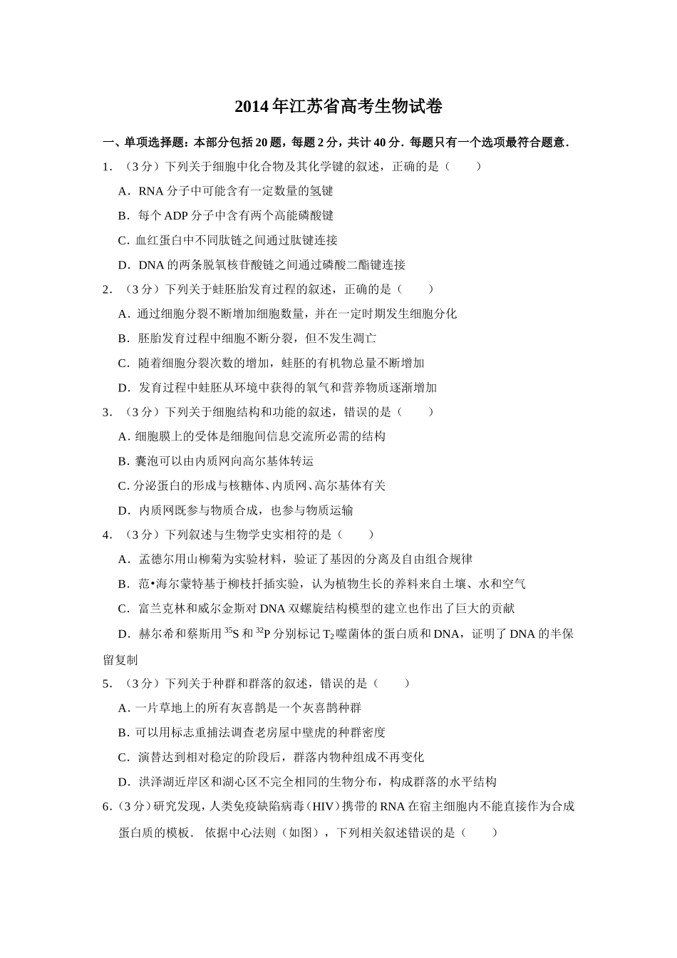 2014年江苏省高考生物试卷 .doc_第1页