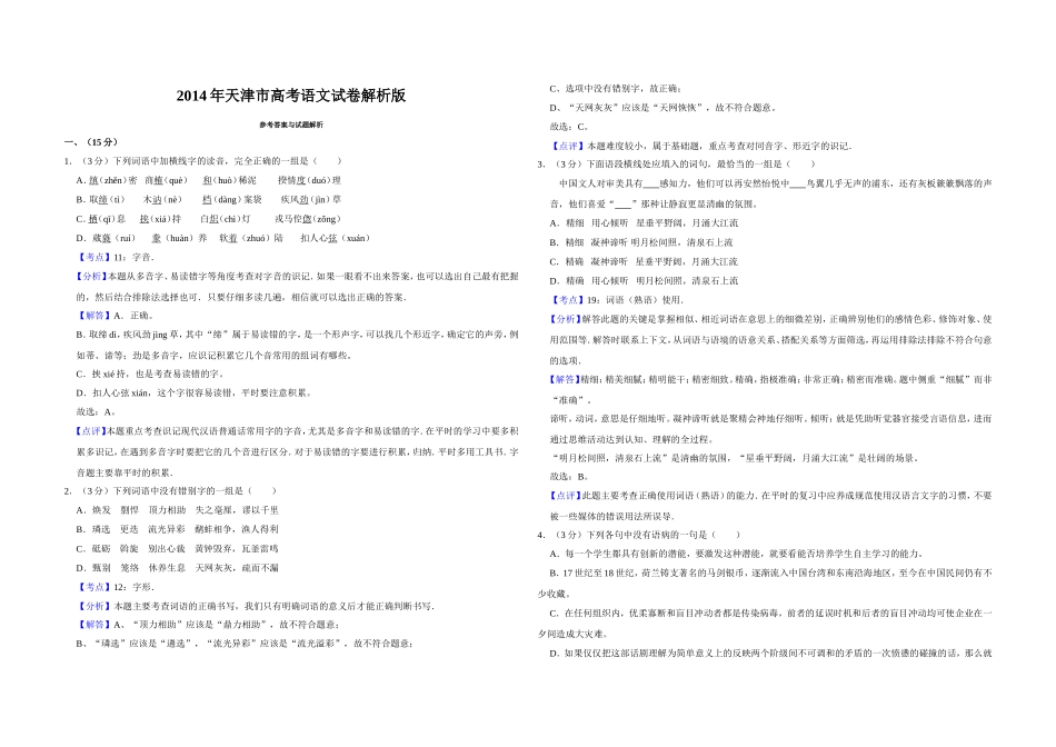 2014年天津市高考语文试卷解析版 .doc_第1页