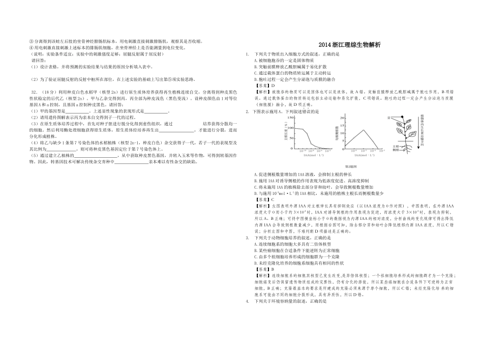 2014年浙江省高考生物（含解析版）.docx_第2页