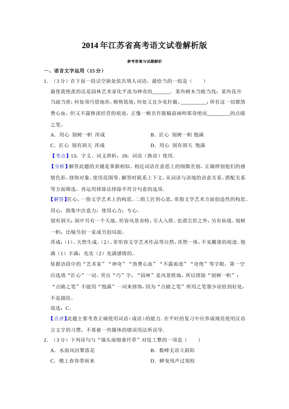 2014年江苏省高考语文试卷解析版 .doc_第1页