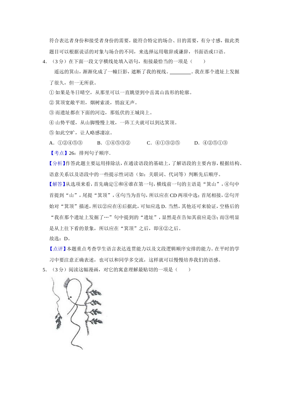 2014年江苏省高考语文试卷解析版 .doc_第3页