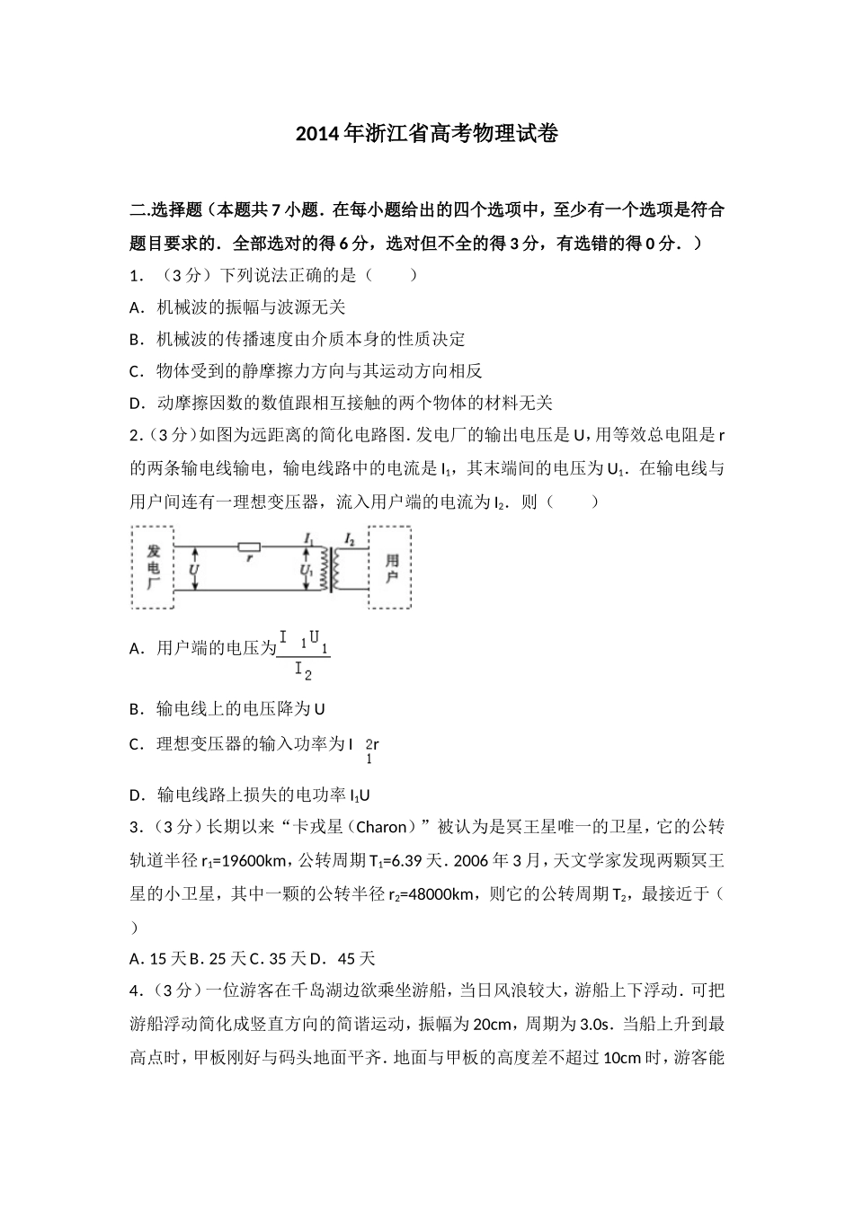 2014年浙江省高考物理（原卷版）（www.ximiyu.com）.doc_第1页