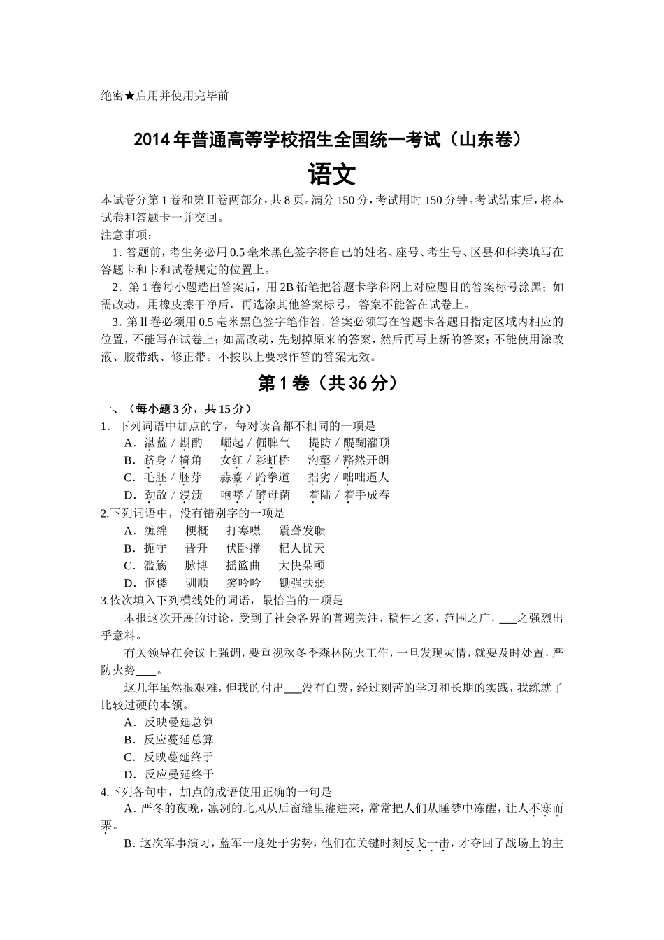 2014年高考真题 语文(山东卷)（原卷版）.doc_第1页