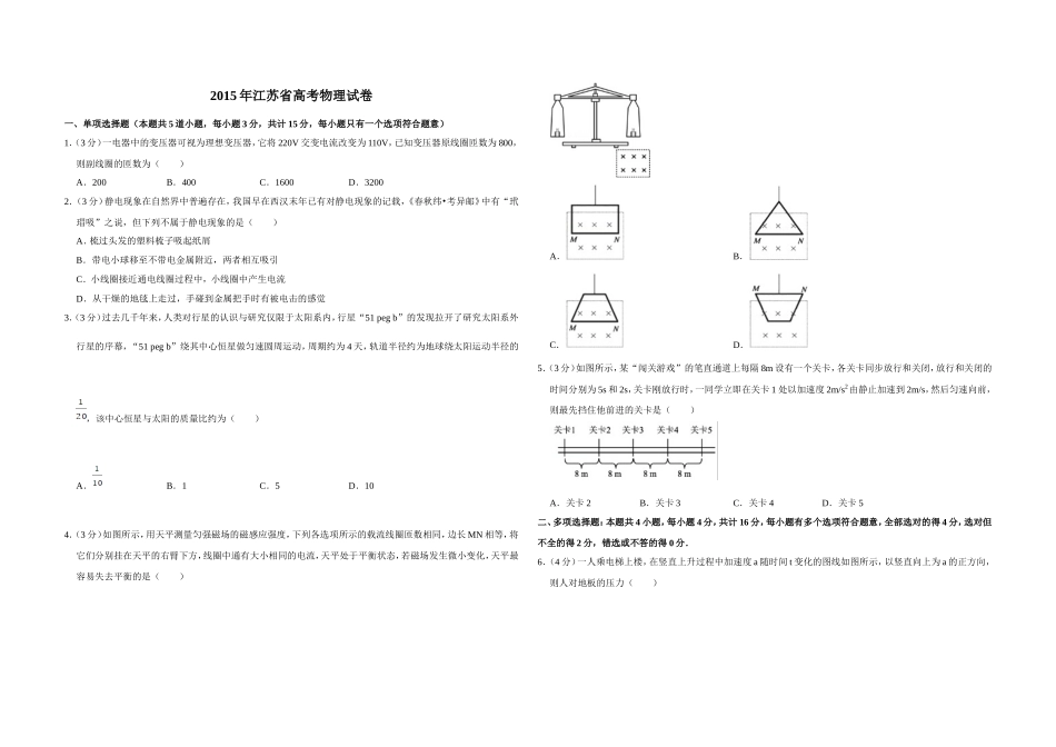 2015年江苏省高考物理试卷 .doc_第1页