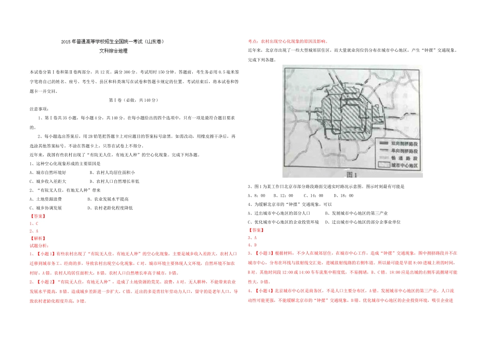2015年高考真题 地理(山东卷)（含解析版）.docx_第1页
