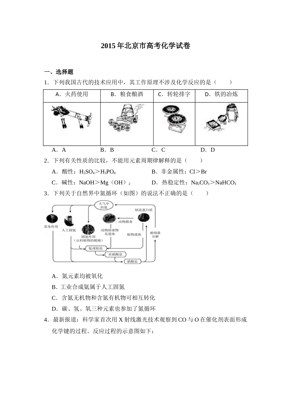 2015年北京市高考化学试卷（含解析版）.doc_第1页