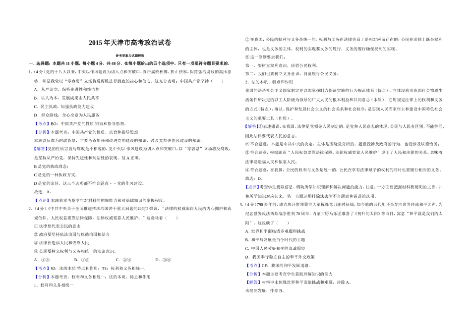 2015年天津市高考政治试卷解析版 .doc_第1页