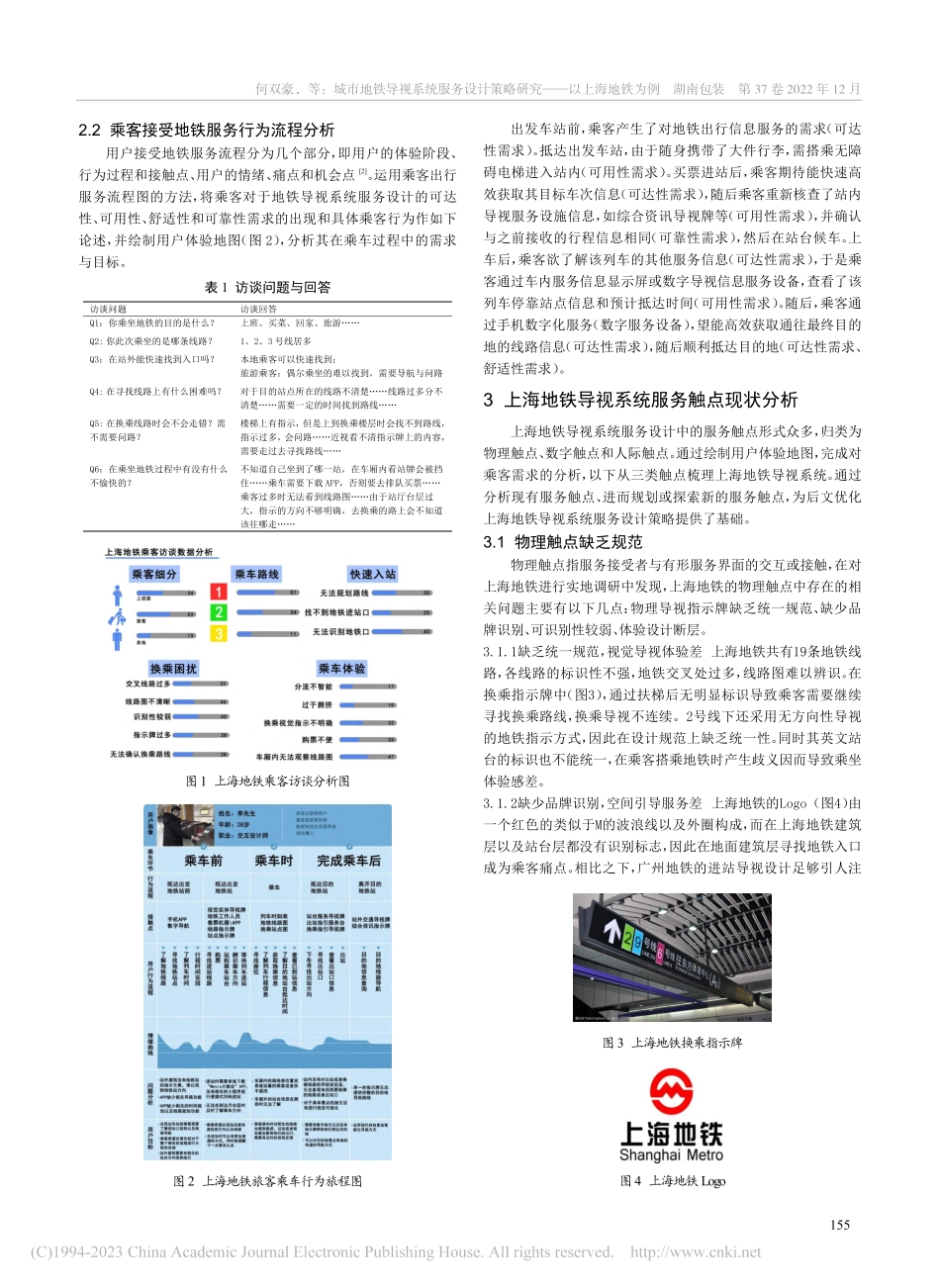 城市地铁导视系统服务设计策略研究——以上海地铁为例_何双豪.pdf_第2页