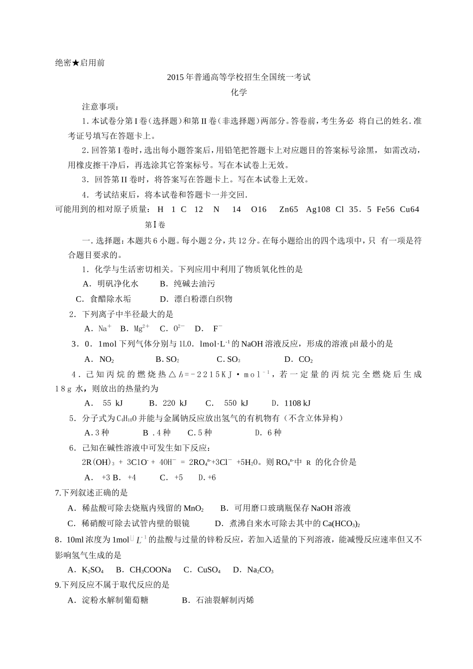 2015年海南高考化学（原卷版）.doc_第1页