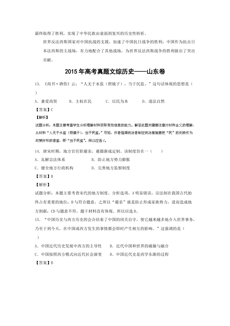 2015年高考真题 历史(山东卷)（含解析版）.docx_第3页