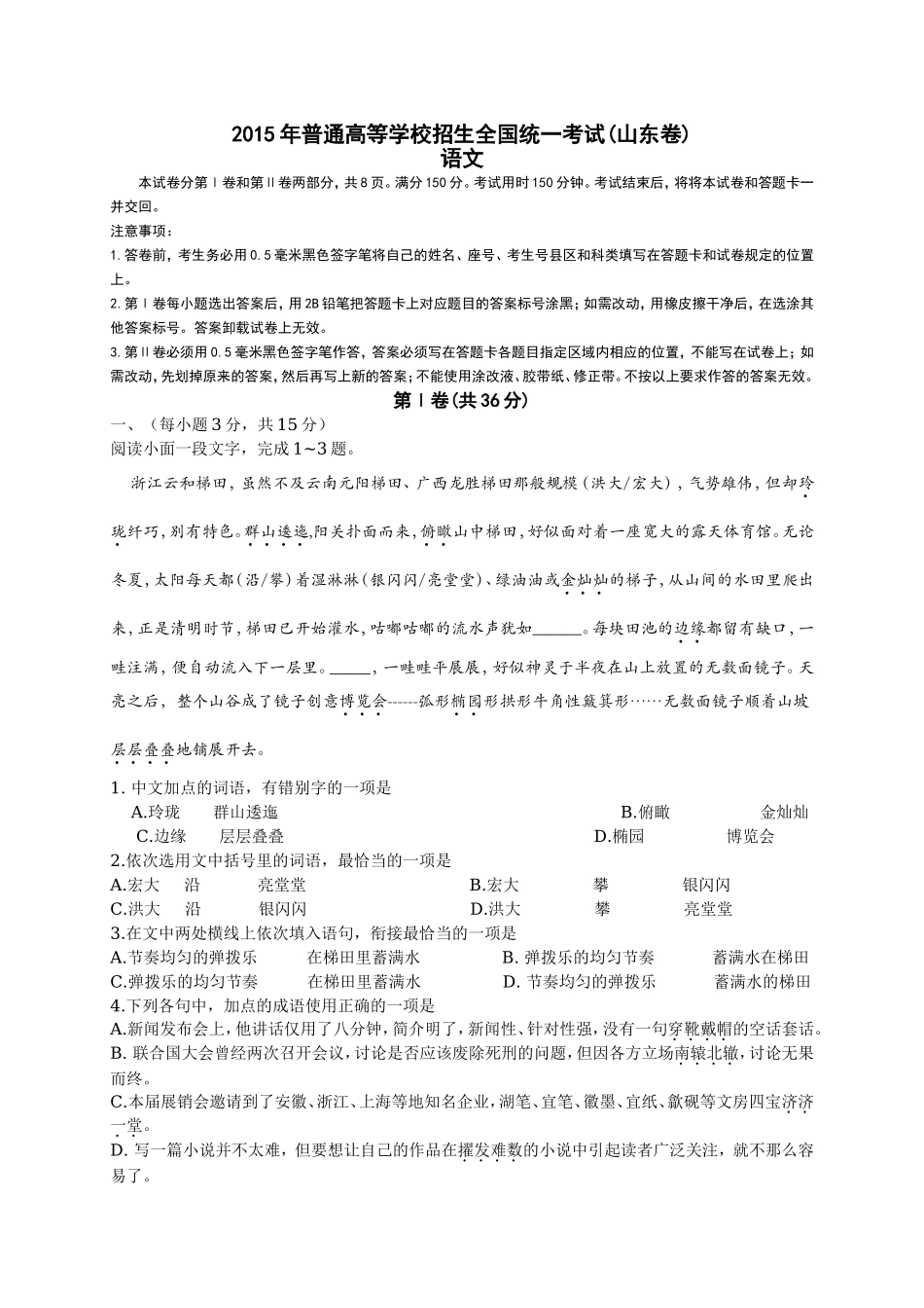 2015年高考真题 语文(山东卷)（原卷版）.doc_第1页