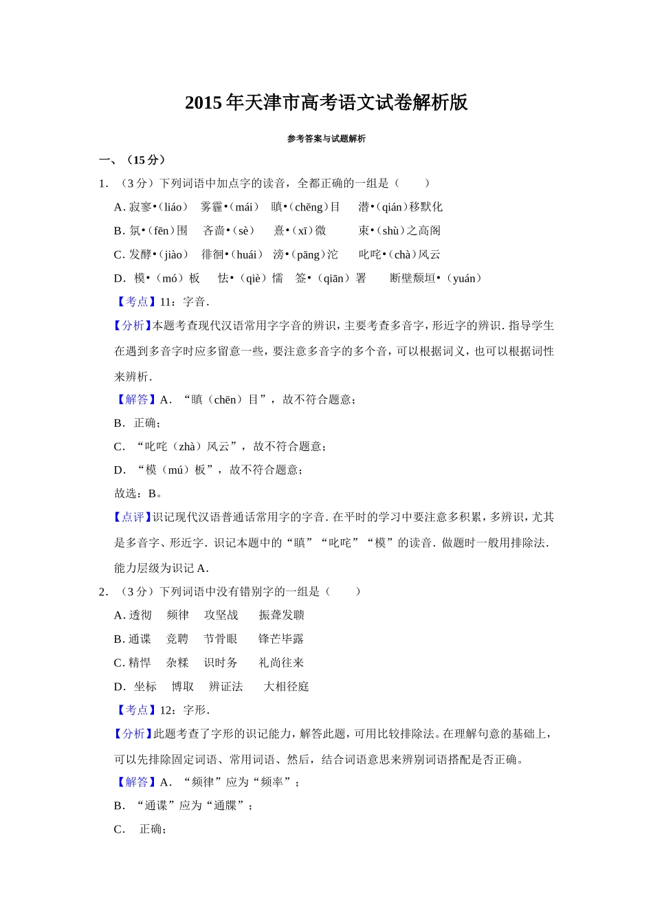 2015年天津市高考语文试卷解析版 （www.ximiyu.com）.doc_第1页