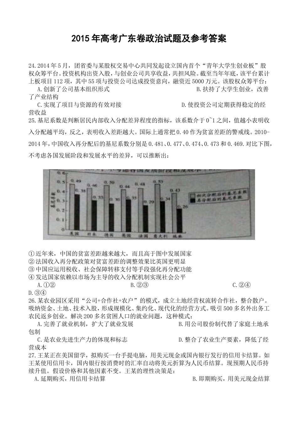 2015年高考广东政治试卷及答案.doc_第1页