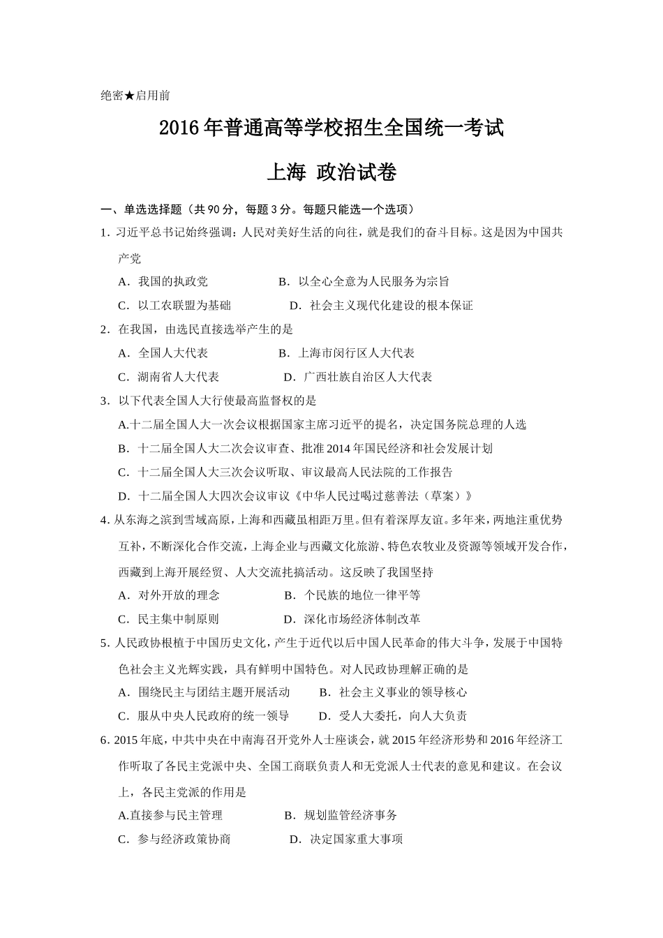 2016年上海市高中毕业统一学业考试政治试卷（原卷版）.doc_第1页
